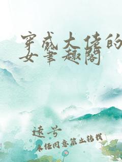 穿成大佬的小仙女笔趣阁