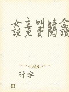 女主叫时念的小说免费阅读