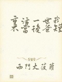 重活一世我再也不当后爸短剧免费观看全集