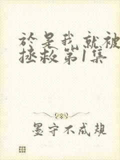 于是我就被老师拯救第1集