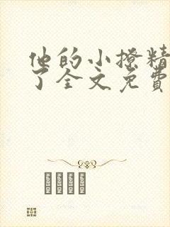 他的小撩精甜爆了全文免费阅读小说