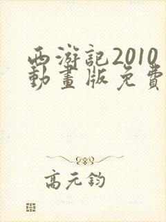 西游记2010动画版免费观看