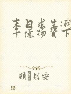 末日求生:我囤千亿物资下载txt下