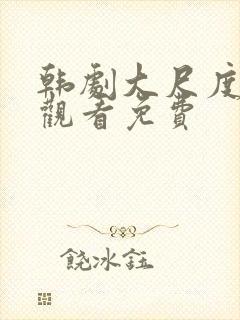 韩剧大尺度在线观看免费