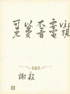 可以不要vip免费看电视剧的软件