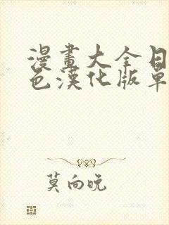 漫画大全日本彩色汉化版单行本