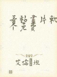 看动画片软件哪个免费