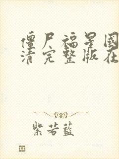 僵尸福星国语高清完整版在线观看