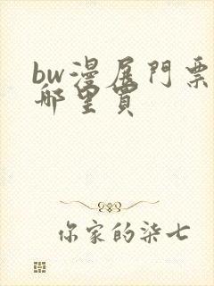 bw漫展门票在哪里买