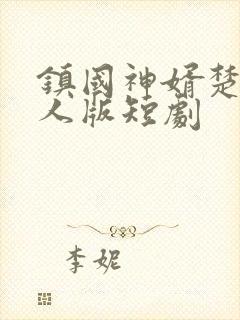 镇国神婿楚尘真人版短剧