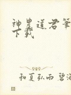 神农道君笔趣阁下载