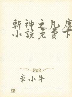 斩神之凡尘神域小说免费下载