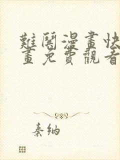 难哄漫画快看漫画免费观看