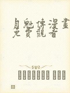 月魁传漫画全集免费观看