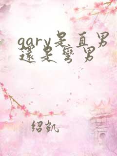 gary是直男还是弯男