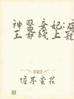 神医弃妃:病娇王爷线上宠妻