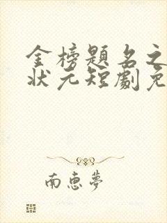 金榜题名之高考状元短剧免费观看