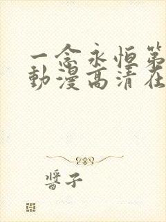 一念永恒第二季动漫高清在线观看