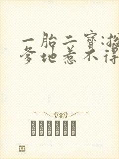 一胎二宝:总裁爹地惹不得