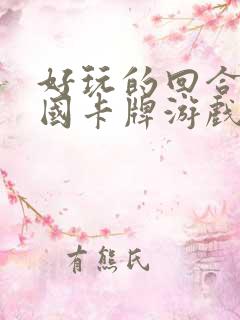 好玩的回合制三国卡牌游戏