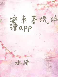 安卓手机碎片整理app