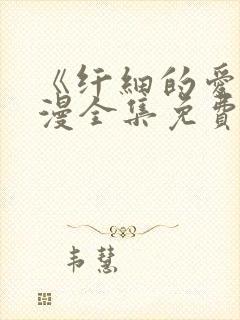 《纤细的爱》动漫全集免费