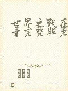 世界之战在线观看完整版免费观看