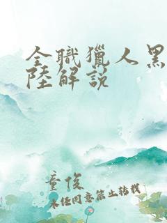 全职猎人黑暗大陆解说