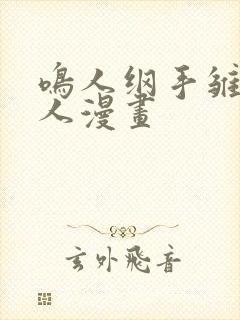 鸣人纲手雏田同人漫画