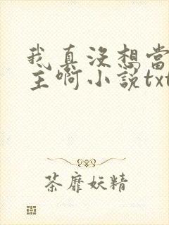 我真没想当救世主啊小说txt