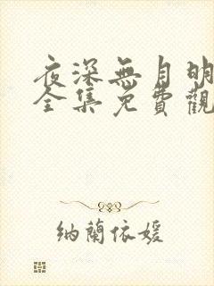 夜深无月明短剧全集免费观看高清版