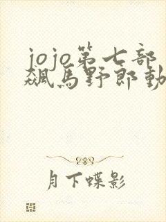 jojo第七部飙马野郎动画