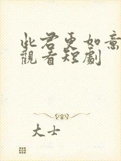 此君更如意在线观看短剧