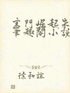 寒门崛起朱平安笔趣阁小说