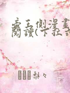 帝王侧漫画免费阅读(下拉式)