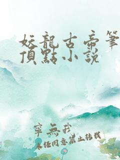 妖龙古帝笔趣阁顶点小说