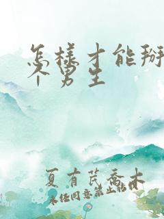 怎样才能掰弯一个男生