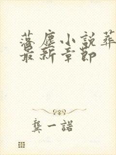 落尘小说葬神棺最新章节