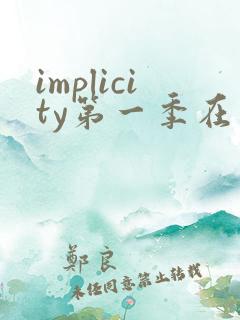 implicity第一季在线观看高清