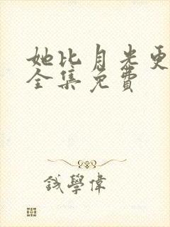 她比月光更耀眼全集免费