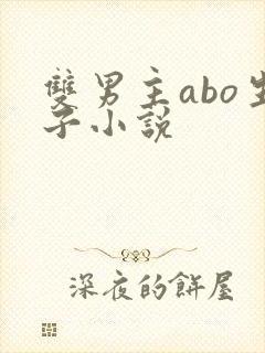 双男主abo生子小说