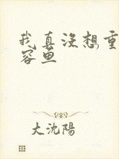 我真没想重生萧容鱼