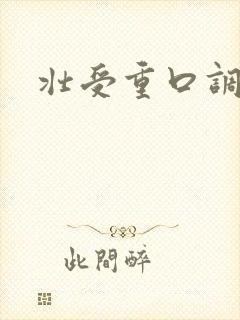 壮受重口调教