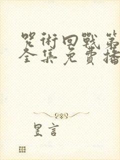 咒术回战第二季全集免费播放