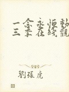 一念永恒动漫第三季在线观看免费