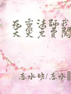 死灵法师我即是天灾免费阅读下载