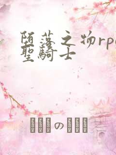 堕落之物rpg圣骑士