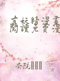 有妖精漫画在线阅读免费漫画阅读