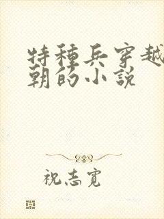 特种兵穿越到清朝的小说