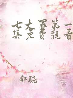 七大罪第一季全集免费观看